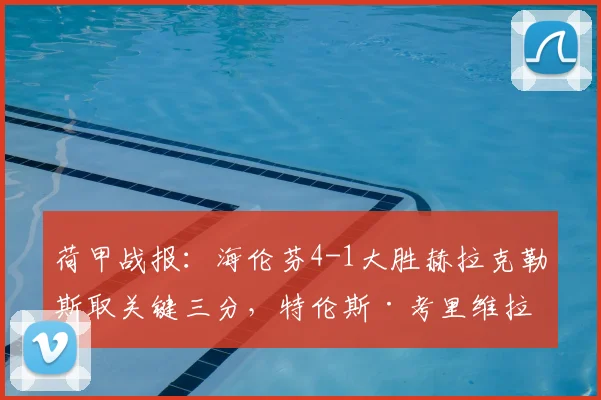 荷甲战报:海伦芬4-1大胜赫拉克勒斯取关键三分,特伦斯·考里维拉独造三球闪耀全场